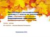 Путешествие в осень. Логопедическое занятие в 1 классе