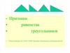 Признаки равенства треугольников. Задачи