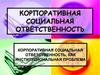 Корпоративная социальная ответственность как институциональная проблема