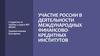 Участие России в деятельности международных финансово-кредитных институтов