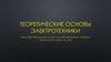 Теоретические основы электротехники. Переходные процессы в неразветвленных линейных электрических цепях. (Часть 2)