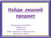 Найди  лишний  предмет. 3-4 года