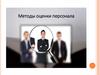 Методы оценки персонала компании