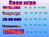 Своя игра. 7-8 классы