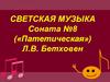 Светская музыка. Соната №8 («Патетическая») Л.В. Бетховен