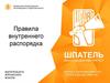 Правила внутреннего распорядка