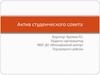 Актив студенческого совета