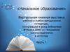 Виртуальная книжная выставка учебной и учебно-методической литературы, поступившей в фонд библиотеки филиала ДВФУ в г. Уссурийск