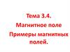 Магнитное поле. Примеры магнитных полей