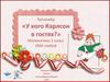 Тренажёр «У кого Карлсон в гостях?» Математика 1 класс
