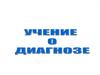 Учение о диагнозе