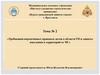 Требования нормативных правовых актов в области ГО и защиты населения и территорий от ЧС