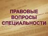 Правовые вопросы специальности