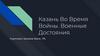 Казань во время войны. Военные достояния