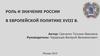 Роль и значение России в европейской политике XVIII в