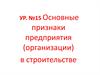 Основные признаки предприятия в строительстве. Формы и виды строительно-монтажных организаций