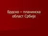 Брдско – планинска област Србије