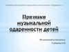 Признаки музыкальной одаренности детей