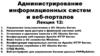 Администрирование информационных систем и веб-порталов