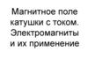 Магнитное поле катушки с током. Электромагниты и их применение. 8 класс