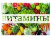 Витамины