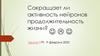 Регуляция продолжительности жизни нейрональным возбуждением и белком REST