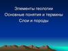 Элементы геологии. Слои и породы