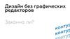 Дизайн без графических дизайнеров