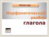 Морфологический разбор глагола. Что такое глагол?