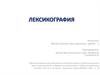 Лексикография