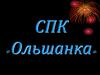 СПК «Ольшанка»