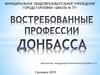 Востребованные профессии Донбасса