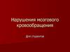 Нарушения мозгового кровообращения