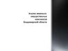 Анализ земельно-имущественных комплексов Владимирской области