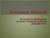 Великий полководец и государственный деятель Древней Руси - Александр Невский