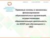 Правовые основы финансирования образовательных организаций, осуществляющих образовательную деятельность для обучающихся с ОВЗ
