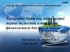 Орталық және шеткі жүйке жүйесінің клиникалық физиологиясы бен биохимиясы