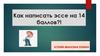 Как написать эссе на 14 баллов?!
