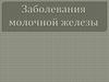 Заболевания молочной железы