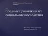Вредные привычки и их социальные последствия (2)