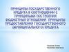 Принципы государственного кредита в соотношении с принципами построения бюджетных отношений