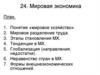 Мировая экономика