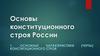 Основы конституционного строя России