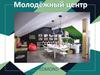 Молодёжный центр EDMOND