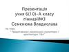 Представники української скульптури і архітектури 19 ст
