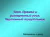 Угол. Прямой и развернутый угол. Чертежный треугольник
