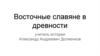 Восточные славяне в древности
