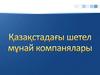 Қазақстадағы шетел мұнай компанялары
