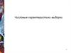 Числовые характеристики выборки