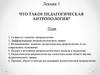 Что такое педагогическая антропология? Лекция 1